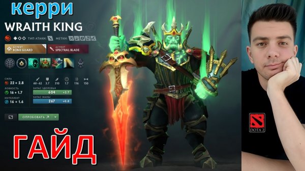 Гайд: "Wraith King" (керри, dota 2)