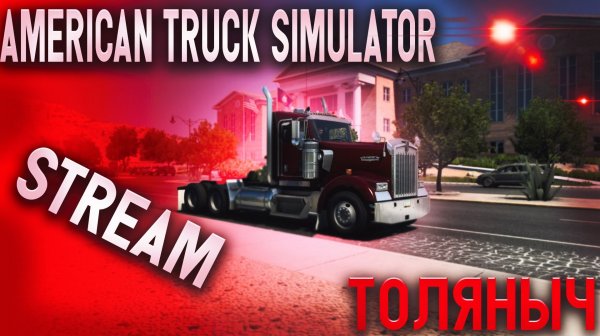 Валентинки №2)-AmericanTruckSimulator-Залетай на стрим)#ТоЛяНыЧ #ats #americantrucksimulator #stream