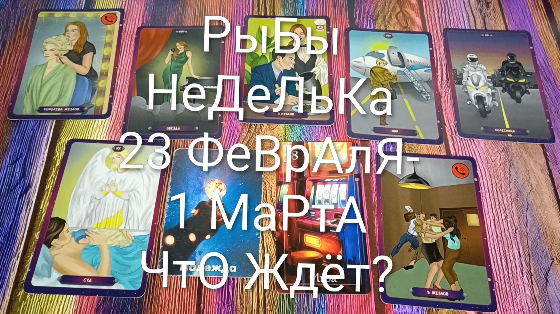 #РЫБЫ ТАРО НЕДЕЛЬКА 23 ФЕВРАЛЯ-1 МАРТА 💖#ГаданиеНаБудущее #ТароПрогноз #ТароНеделя #ТароГадание