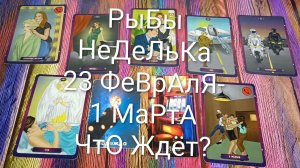 #РЫБЫ ТАРО НЕДЕЛЬКА 23 ФЕВРАЛЯ-1 МАРТА 💖#ГаданиеНаБудущее #ТароПрогноз #ТароНеделя #ТароГадание
