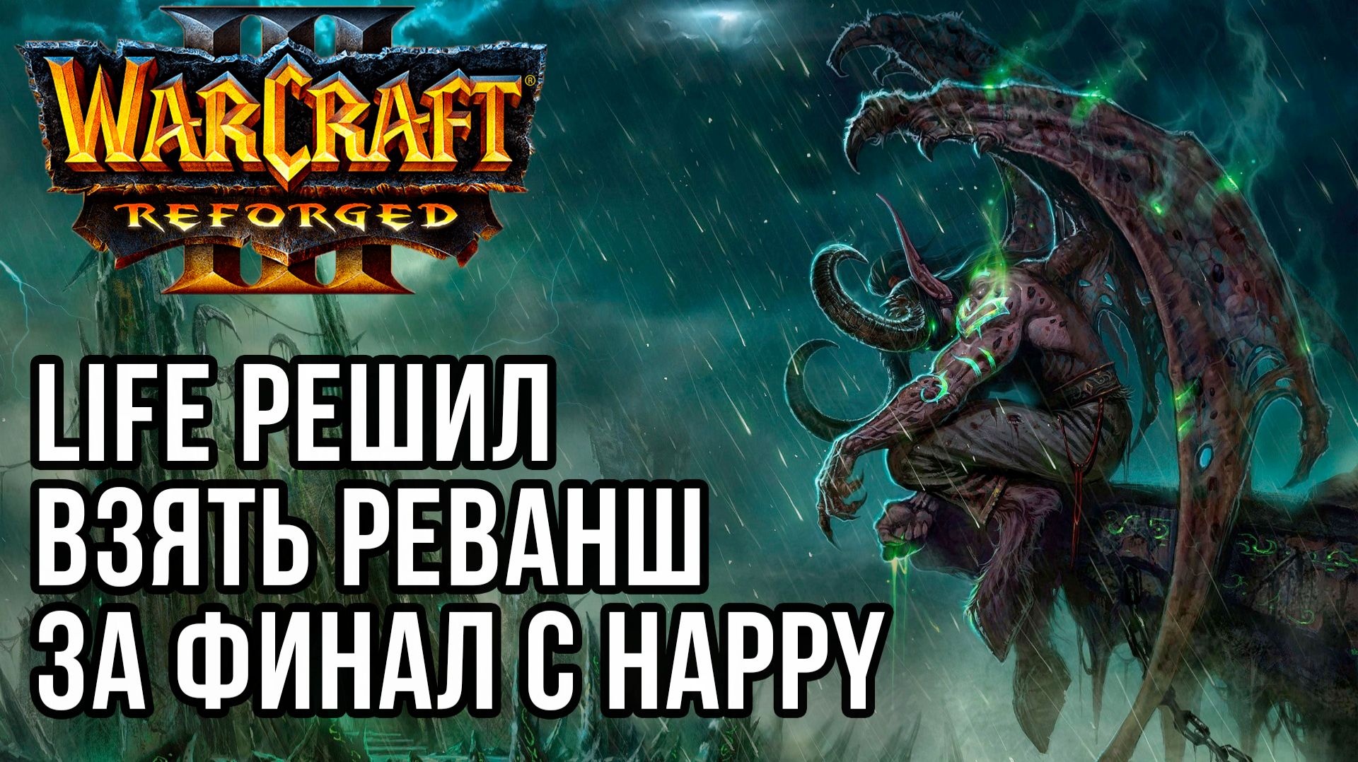 Life решил взять реванш за финал с Happy в Warcraft 3 Reforged смотреть онлайн