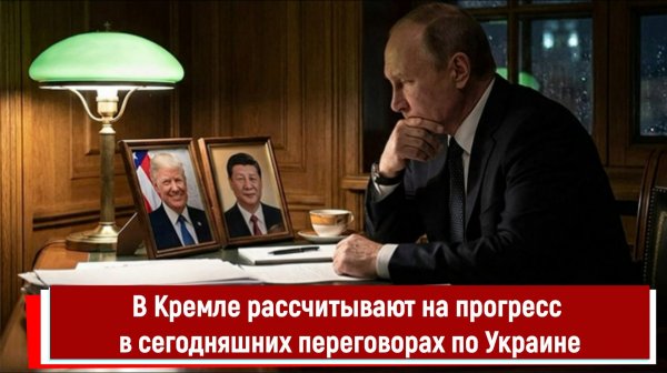 В Кремле рассчитывают на прогресс в сегодняшних переговорах по Украине