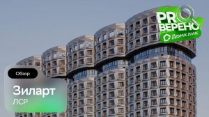 ЗИЛАРТ: Проверено с Домклик