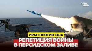 ИРАН РЕПЕТИРУЕТ БЛОКАДУ ПЕРСИДСКОГО ЗАЛИВА