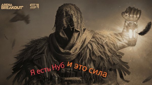 Блокадный Арсенал в Arena Breakout mobile. 15.02.26