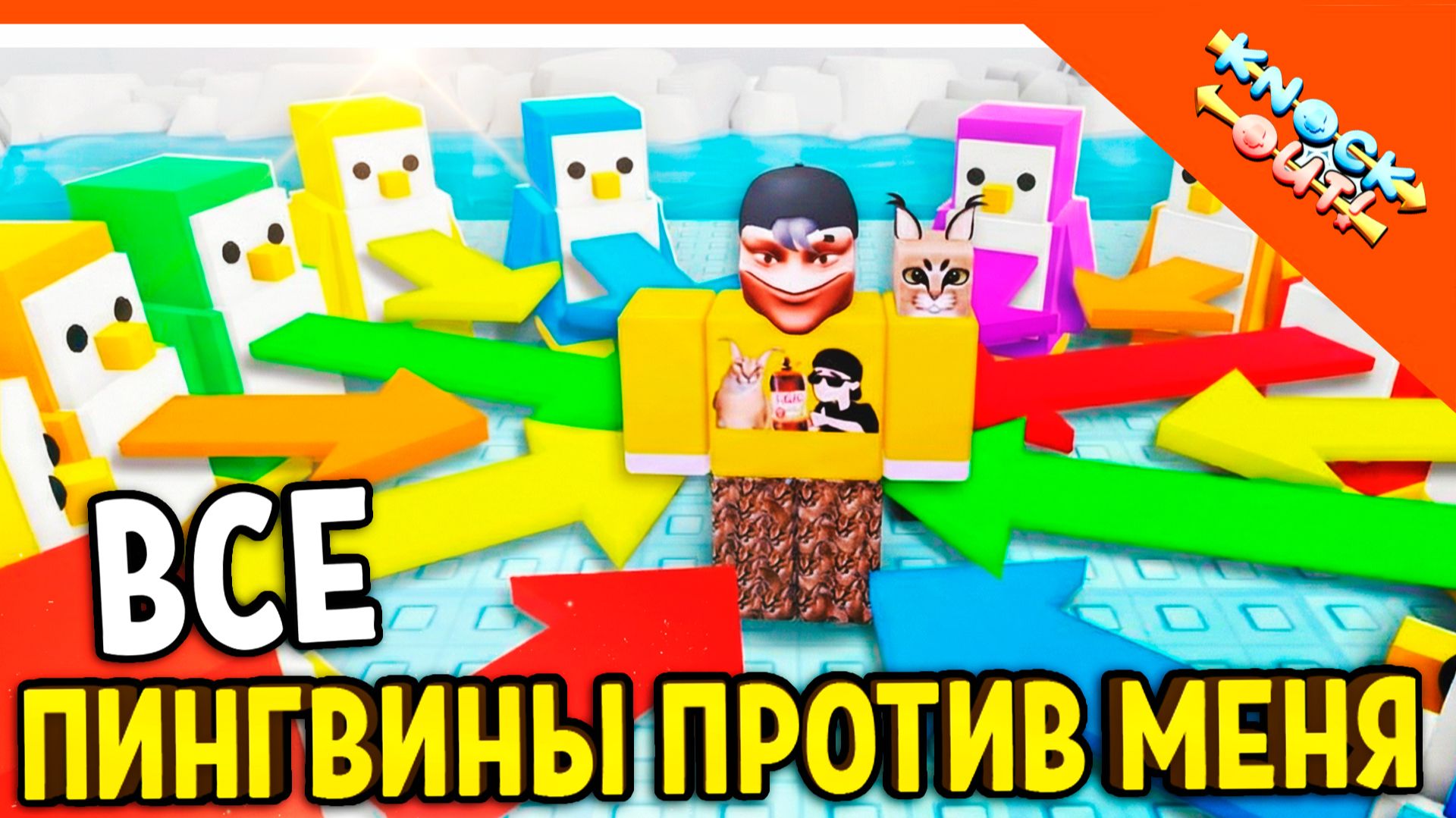 🐧 НОВАЯ ИГРА НОКАУТ ВСЕ ПИНГВИНЫ ПРОТИВ МЕНЯ! ВЫТОЛКНИ ВСЕХ 🧊 Режим Knockout смотреть онлайн