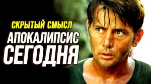 Скрытый смысл «Апокалипсиса сегодня» (Настоящий смысл фильма)