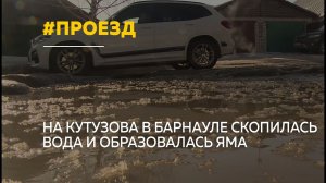 Барнаульские водители жалуются на яму и лужу на Кутузова