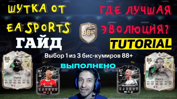 КАК ПОЛУЧИТЬ САМУЮ ЛУЧШУЮ ЭВОЛЮЦИЮ В FC 26 ★ ВЫБОР КУМИРА 88+ FUT 26 ★ КОГО ВЫБРАТЬ VIEIRA & HENRY