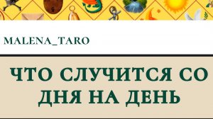 Что случится со дня на день ?