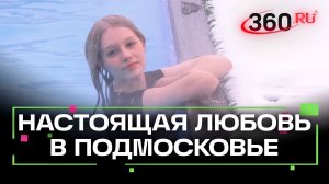 Корреспонденты 360 нашли лучшие места для свиданий в Подмосковье