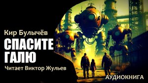 Аудиокнига «СПАСИТЕ ГАЛЮ». Кир Булычёв