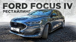 Обновленный Ford Focus 4 — ЧТО ИЗМЕНИЛОСЬ?