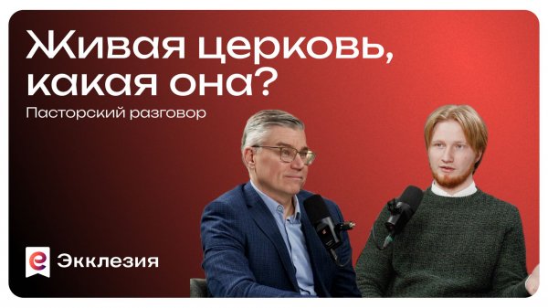 Пасторский разговор: Живая церковь, какая она? | Евгений Бахмутский и Антон Медведев