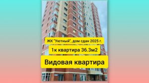 Видовая 1- к квартира ЖК «Уютный», дом сдан 2025 году, г. Сургут