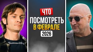 ЧТО ПОСМОТРЕТЬ В ФЕВРАЛЕ 2026 - НОВИНКИ СЕРИАЛОВ