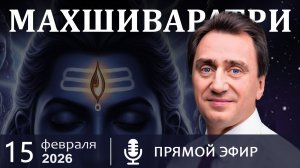 Махашиваратри: Почему Бог ОДИН, а религий МНОГО?