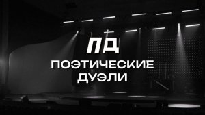 Стартовали съёмки второго сезона «Поэтических дуэлей»