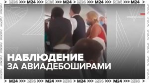 Росавиация порекомендовала перевозчикам выявлять авиадебоширов до посадки в самолет - Москва 24