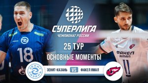 Зенит-Казань - Факел Ямал | 25 тур | Основные моменты | Суперлига 2025-2026