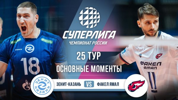 Зенит-Казань - Факел Ямал | 25 тур | Основные моменты | Суперлига 2025-2026