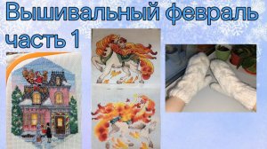 2016 - Вышивальный февраль, часть 1