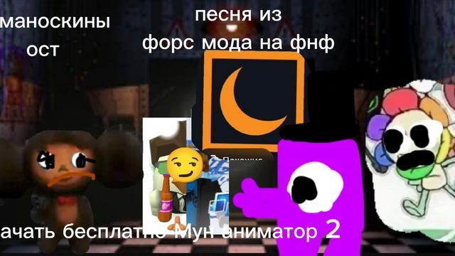 диманоскины ост бесплатный Мун аниматор 2