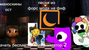 диманоскины ост бесплатный Мун аниматор 2