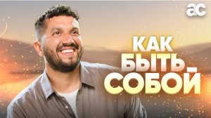 КАК БЫТЬ СОБОЙ ВСЕГДА!