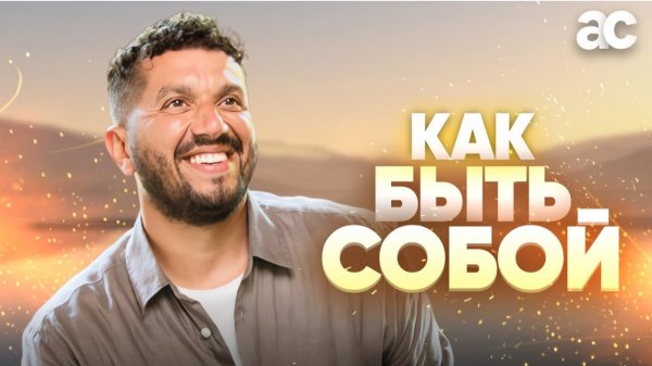 КАК БЫТЬ СОБОЙ ВСЕГДА!