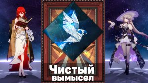 Химеко уничтожает!| ЧИСТЫЙ ВЫМЫСЕЛ 4.0 | Как я прохожу чистый вымысел! | Honkai Star Rail