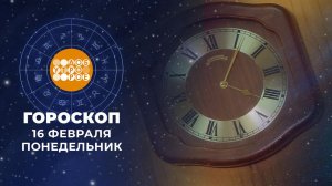 Гороскоп от 15 февраля. Доброе утро. Фрагмент выпуска от 16.02.2026