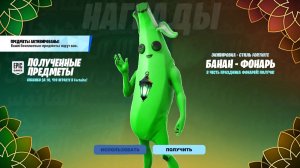 ФОРТНАЙТ ПРЯМО СЕЙЧАС ВЫДАЁТ БЕСПЛАТНЫЙ СКИН В ЧЕСТЬ ПРАЗДНИКА ФОНАРЕЙ! БЕСПЛАТНЫЙ СКИН ФОРТНАЙТ!