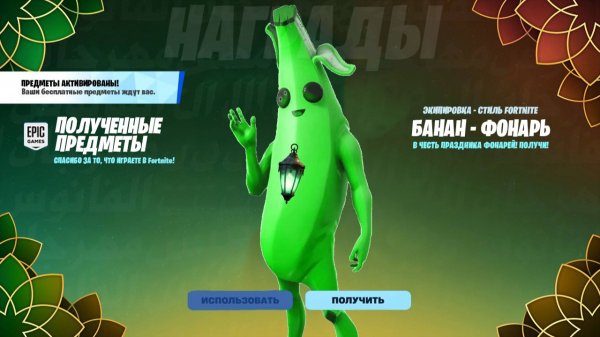 ФОРТНАЙТ ПРЯМО СЕЙЧАС ВЫДАЁТ БЕСПЛАТНЫЙ СКИН В ЧЕСТЬ ПРАЗДНИКА ФОНАРЕЙ! БЕСПЛАТНЫЙ СКИН ФОРТНАЙТ!