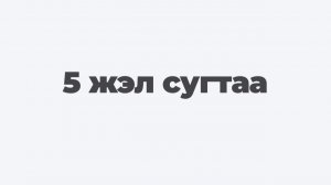 5 жэл сугтаа