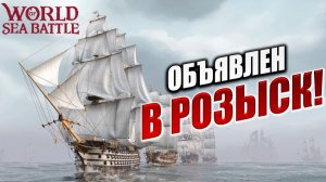 ОБЪЯВЛЕН В РОЗЫСК! | PVE-контент | World of Sea Battle | #95