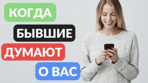 Когда бывшие думают о вас
