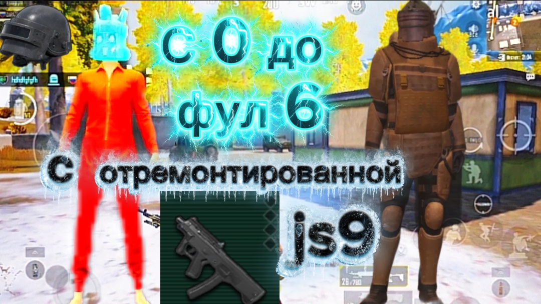 С 0 до фул 6 с отремонтированной Js9 Metro Royale Метро Рояль с 0 до фул 6