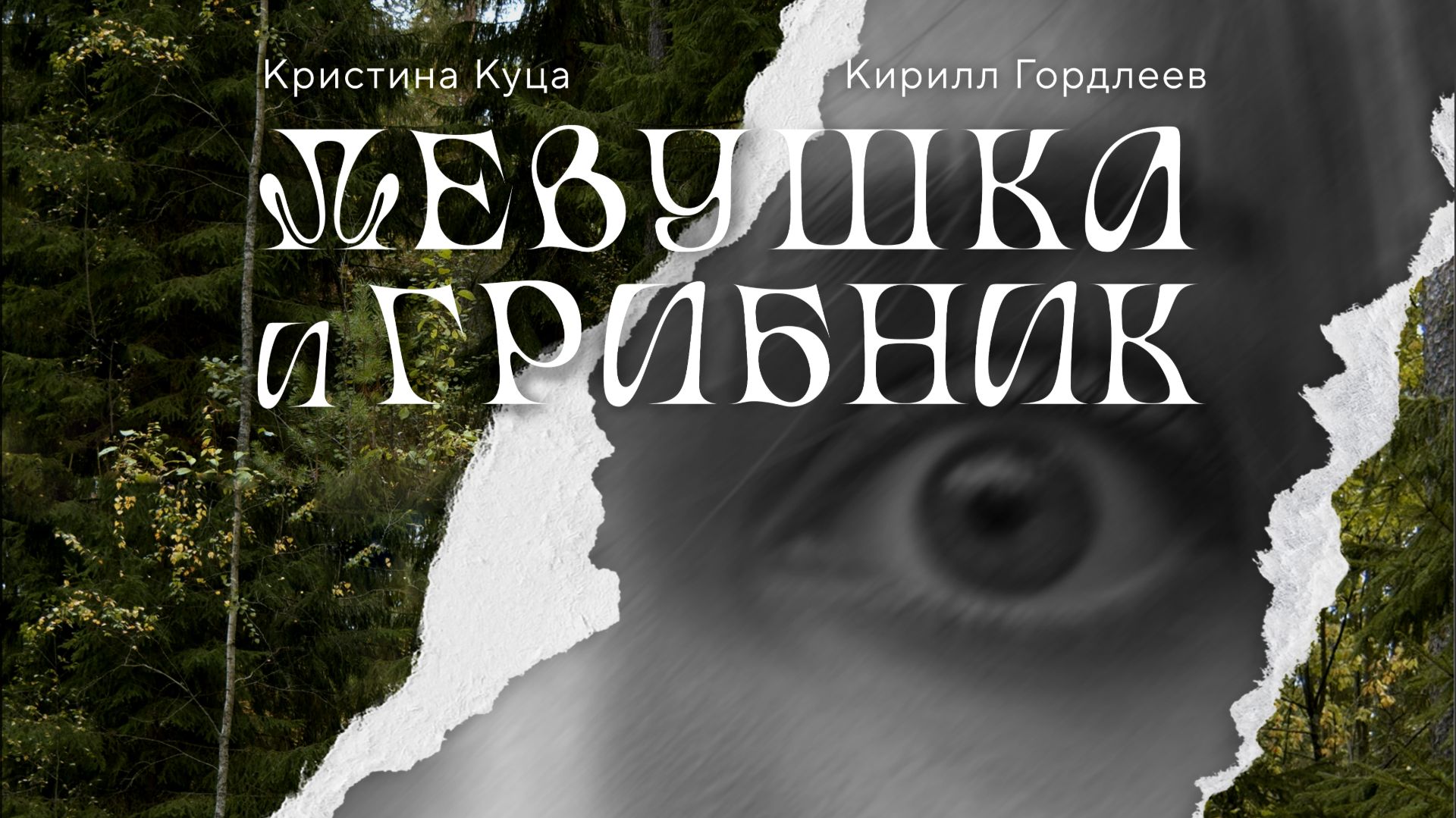 Девушка и Грибник