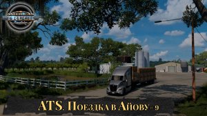 Американские грузовики. American Truck Simulator.