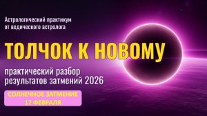 Солнечное затмение февраль 2026 .
