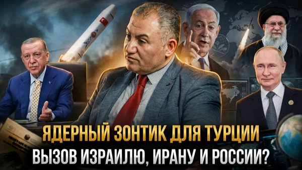 ЯДЕРНЫЙ ЗОНТИК ДЛЯ ТУРЦИИ: Вызов Израилю, Ирану и России? | Геворг Минасян
