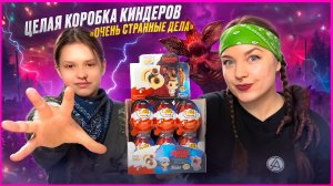 ♥️Киндер ОЧЕНЬ СТРАННЫЕ ДЕЛА ЦЕЛАЯ КОРОБКА !♥️ Обзор/Распаковка♥️