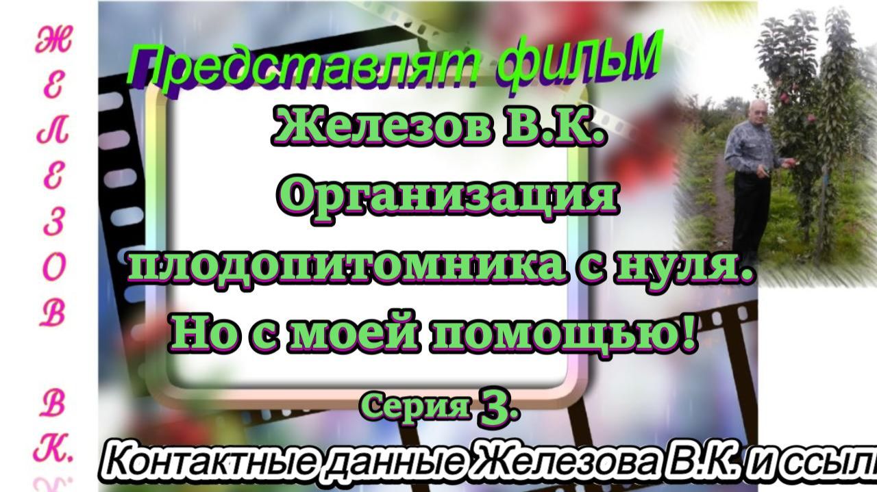 Железов В.К. Организация плодопитомника с нуля. Но с моей помощью! Серия 3. смотреть онлайн