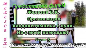Железов В.К. Организация плодопитомника с нуля. Но с моей помощью! Серия 3.
