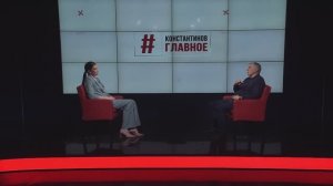 КОНСТАНТИНОВ. ГЛАВНОЕ. 14.02.25