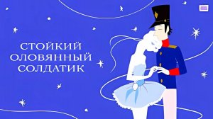 Стойкий оловянный солдатик - Трейлер мультфильма