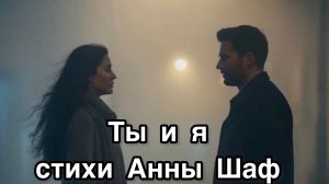 Ты и я