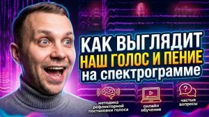 Как УВИДЕТЬ свой голос? Анализируем пение онлайн!