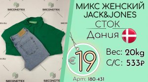 180-431 #3304 Микс женский Jack&Jones (без этикеток) Всесезон Дания